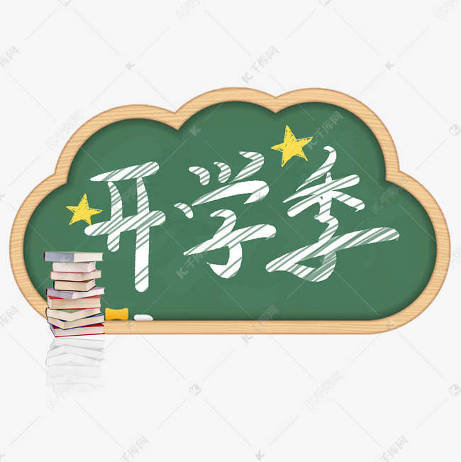 开学季粉笔艺术字