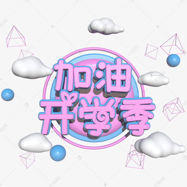 加油开学季立体C4D艺术字