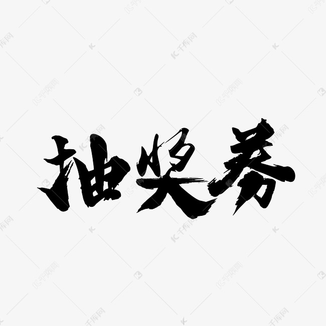 抽奖券毛笔电商文案艺术字