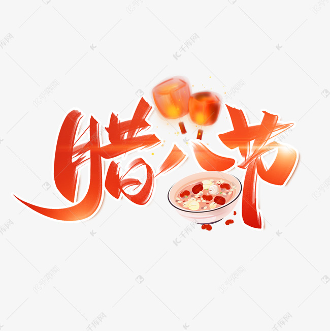 腊八节手写创意字设计