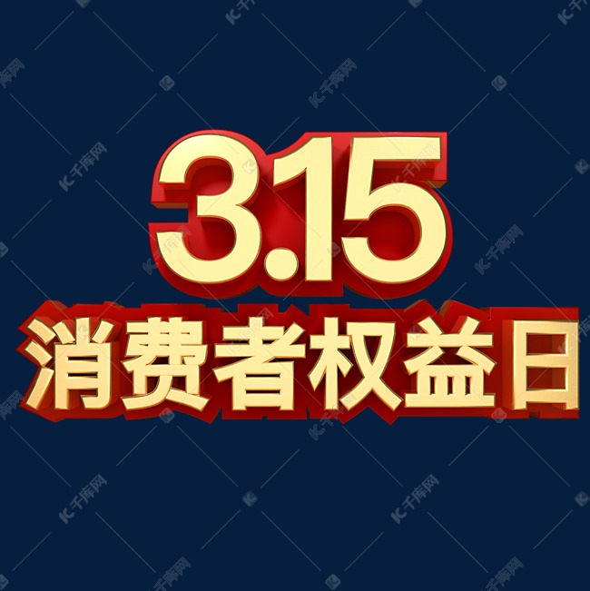 315消费者权益日