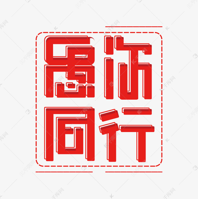 红色愚你同行免抠创意字体