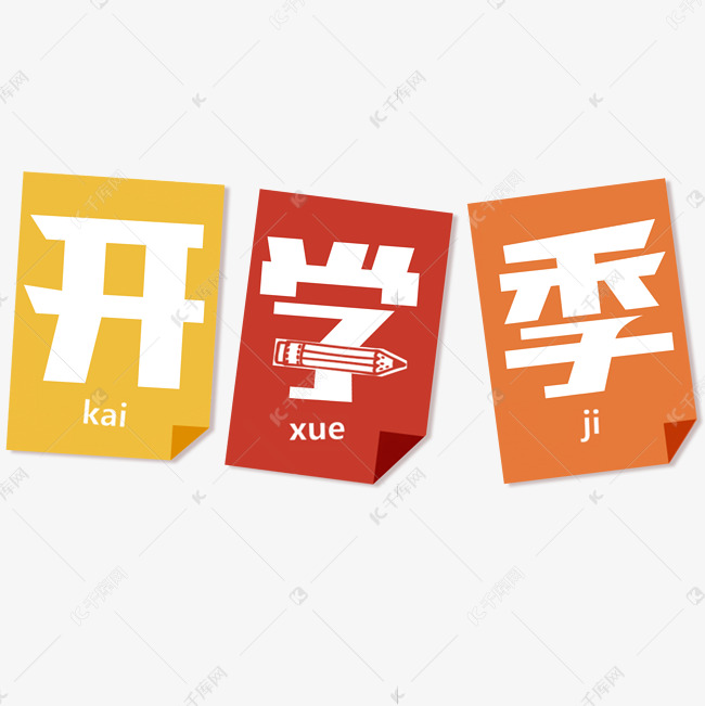 开学季创意艺术字