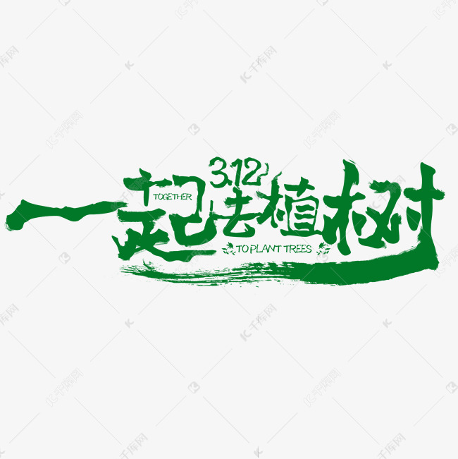 一起去植树3.12书法字体设计