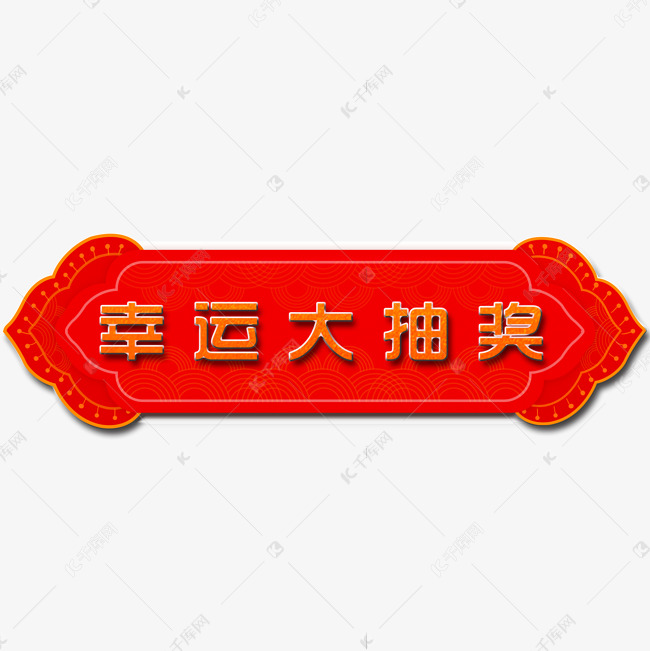 幸运大抽奖艺术字