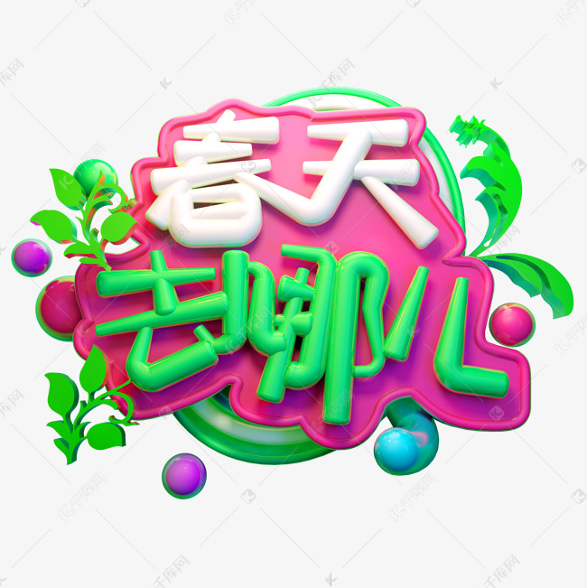 春天去哪儿3D字体设计