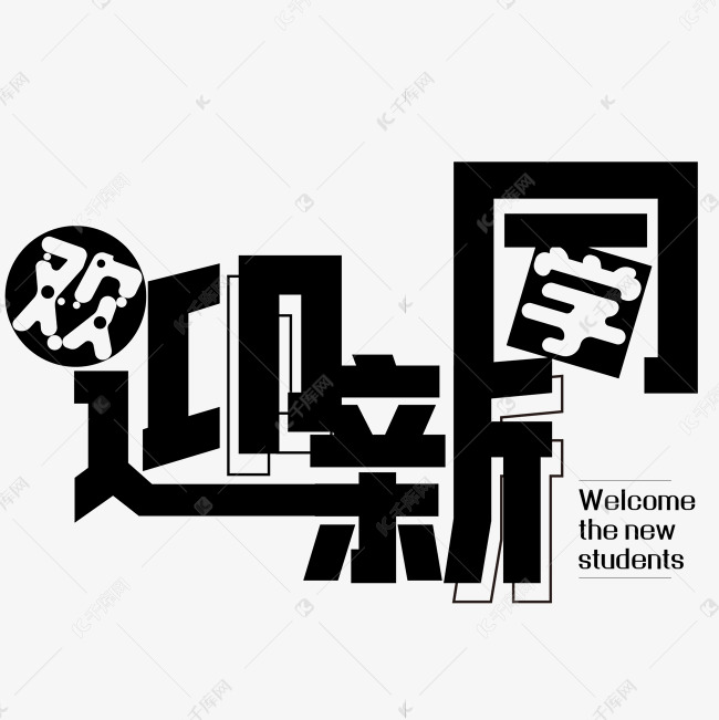 开学季黑色欢迎新同学