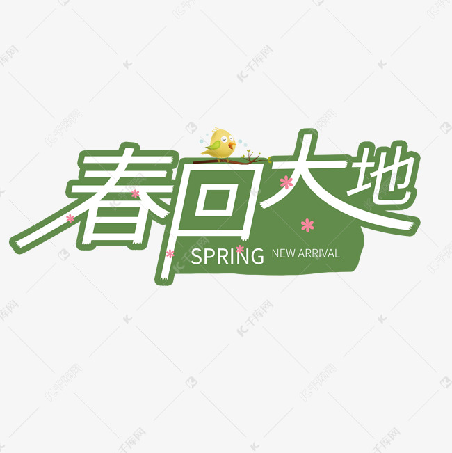 春天绿色卡通字春回大地