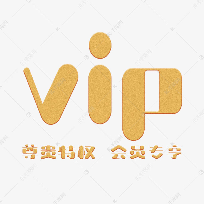 vip会员专享千库原创