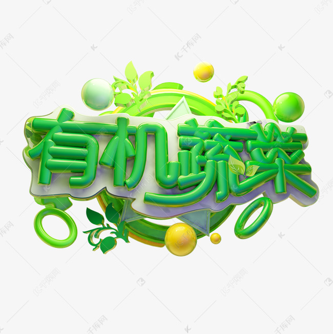 有机蔬菜3D字体设计
