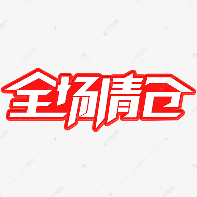 电商促销全场清仓创意字