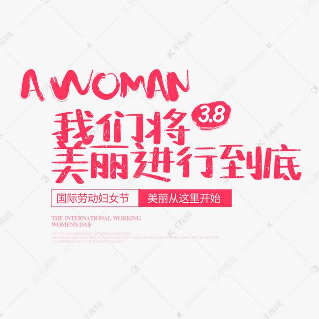 3.8妇女节我们将美丽进行到底字体排版