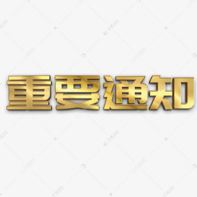 重要通知立体字