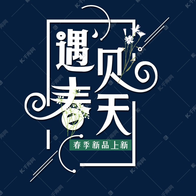 春季遇见春天创意字