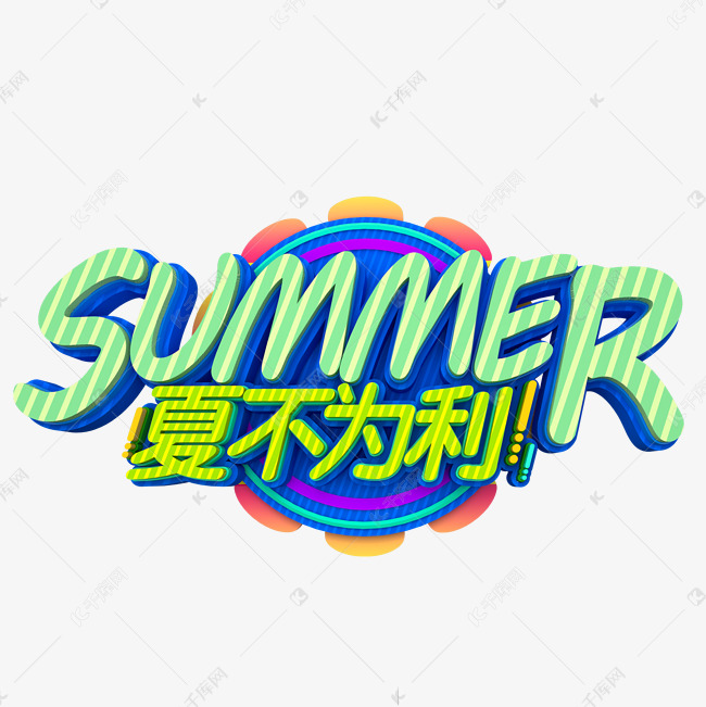 summer夏不为利卡通字体设计