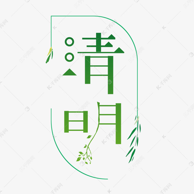 清明节清新古风绿色渐变字体