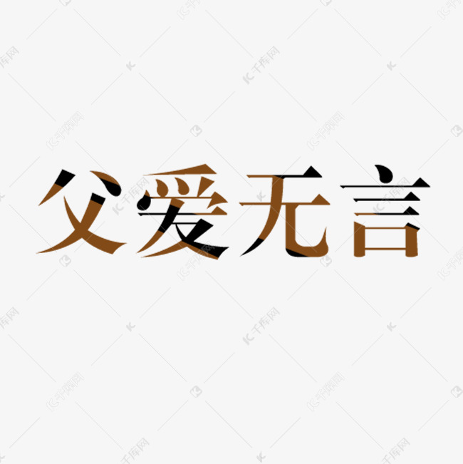 棕色渐变父爱无言字体设计