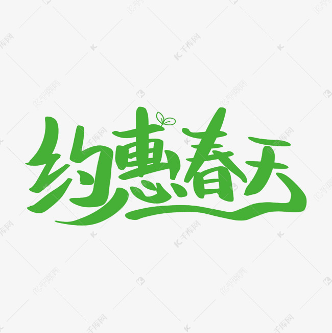 约惠春天艺术字