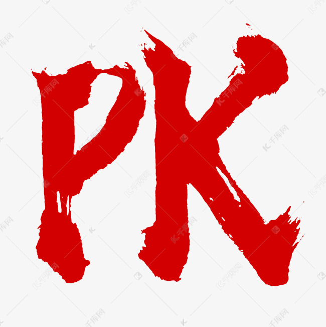 pk比赛对抗英文书法毛笔字体