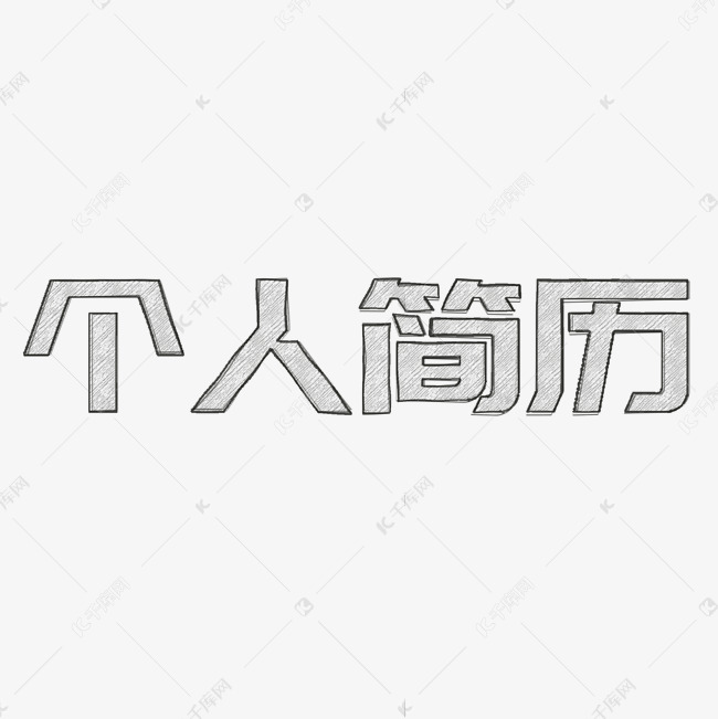 个人简历手绘字