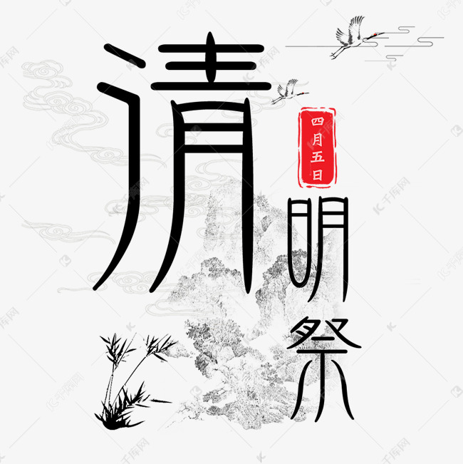 清明祭艺术字