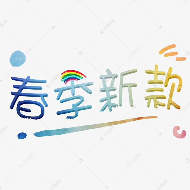 春季新款卡通艺术字