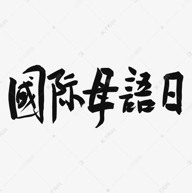 国际母语日黑色系毛笔字国际母语日