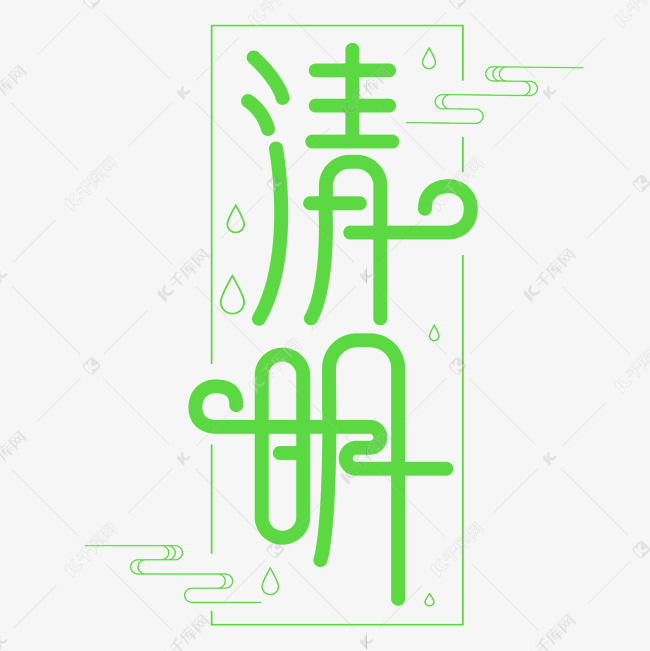 2018清明节绿色艺术字