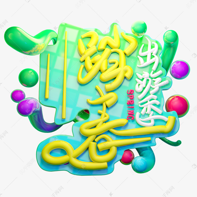 踏春出游季3D字体设计