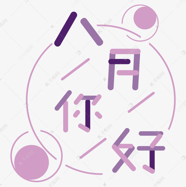 紫色八月你好卡通字体设计