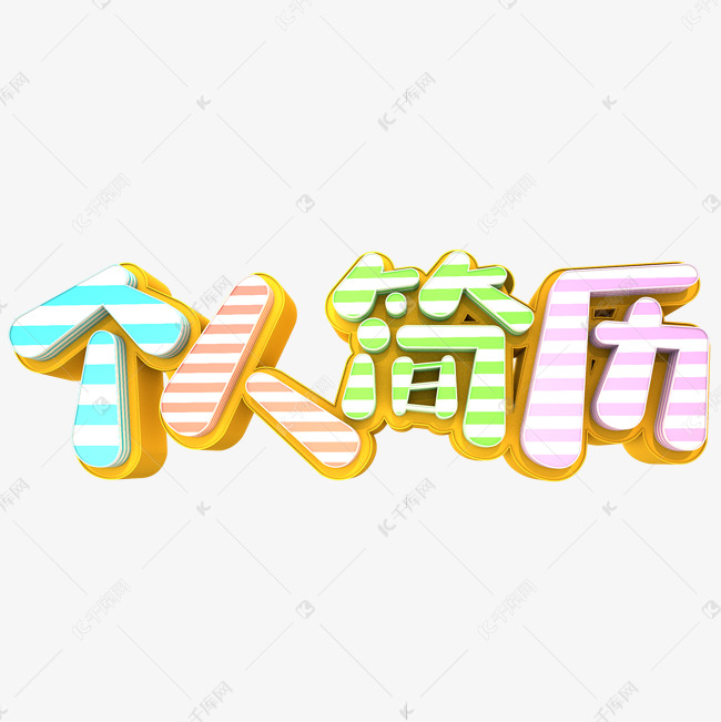 个人简历3D立体创意字体