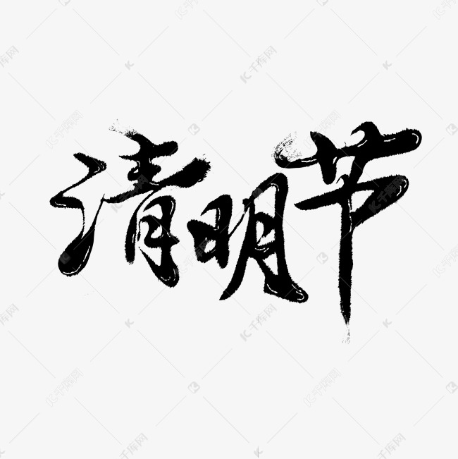 清明节毛笔字