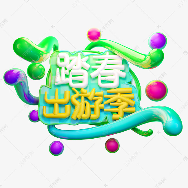 踏青出游季3D字体设计