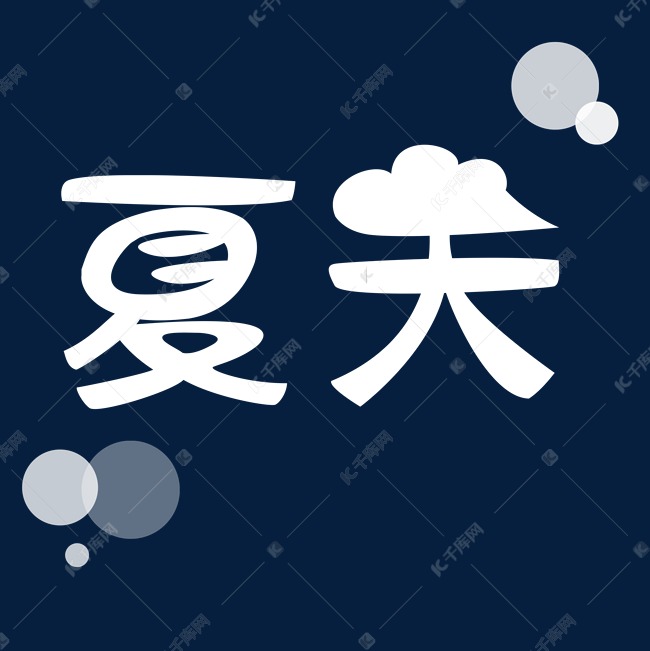 白色夏天卡通字体设计