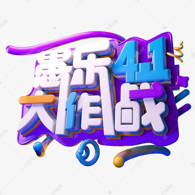 愚乐大作战3D字体设计