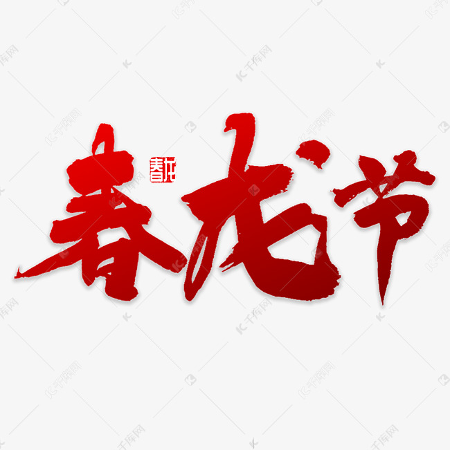 春龙节书法字体