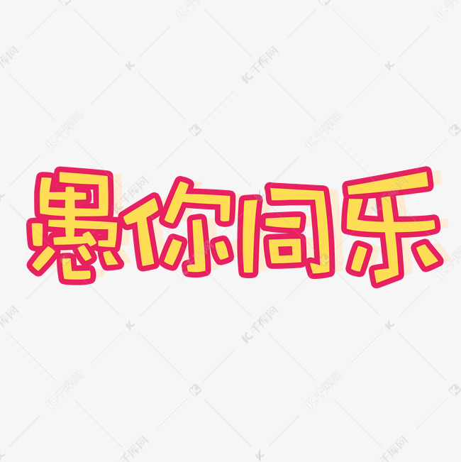 黄色愚你同乐卡通字体设计