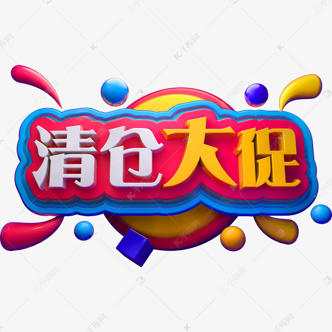 清仓大促3D立体字体C4D促销字体