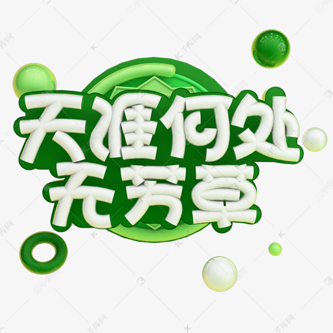 天涯何处无芳草艺术字