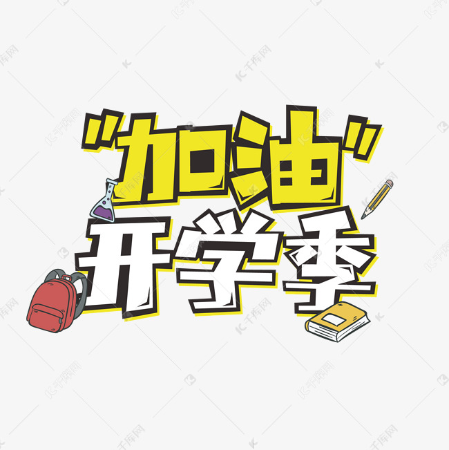 加油开学季创意字