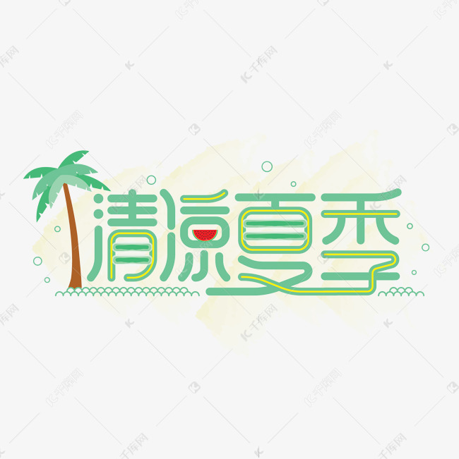 清新夏季绿色卡通字体设计