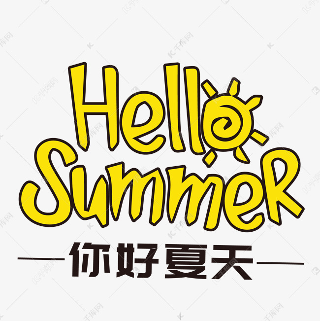 hellosummer黄色卡通字体设计