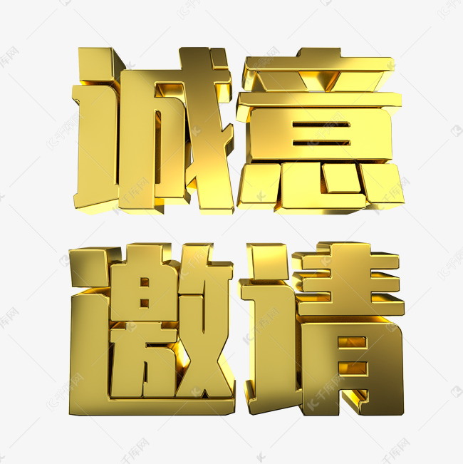 诚意邀请C4D金属立体艺术字