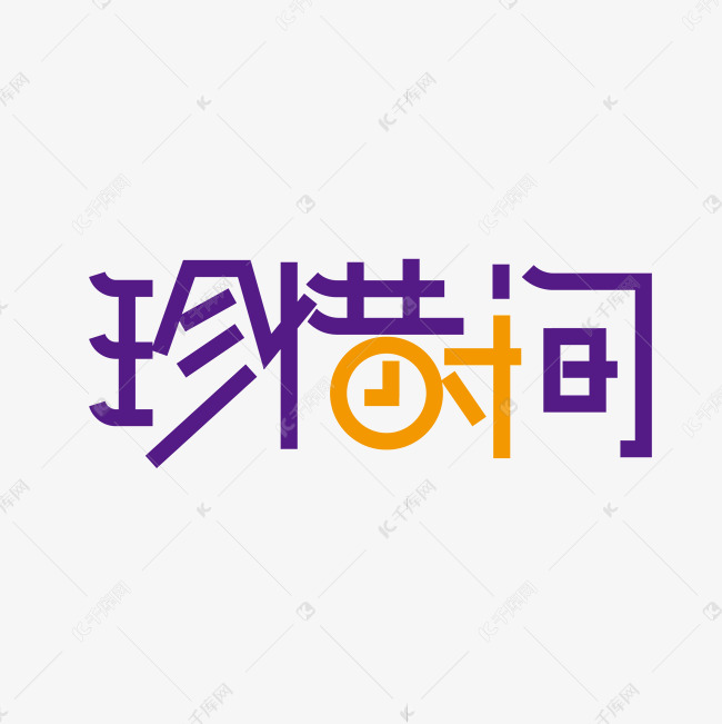 创意珍惜时间字体设计元素