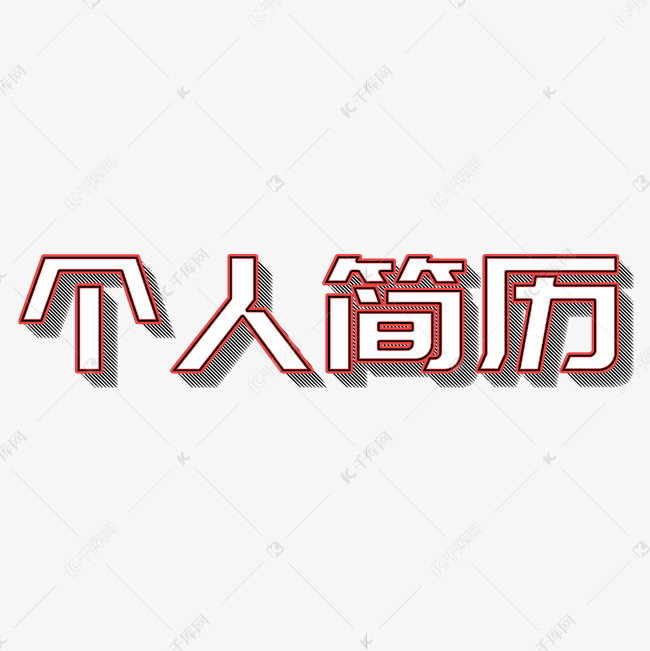 个人简历立体字