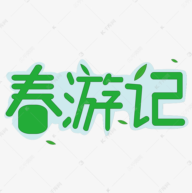 春游记字体绿色创意设计矢量图