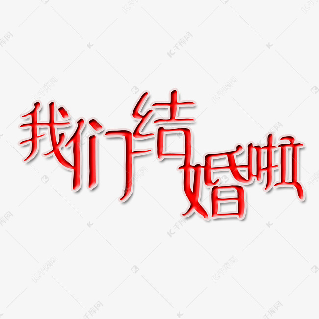 我们结婚啦艺术字