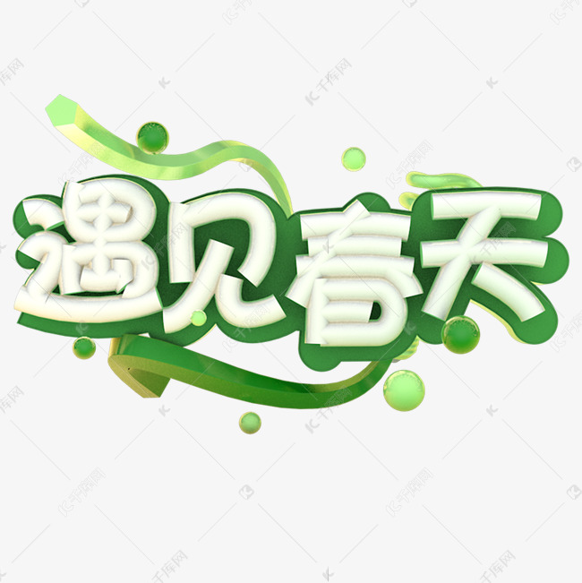 遇见春天艺术字