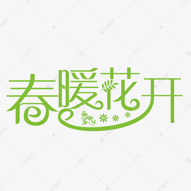 春暖花开绿色装饰字