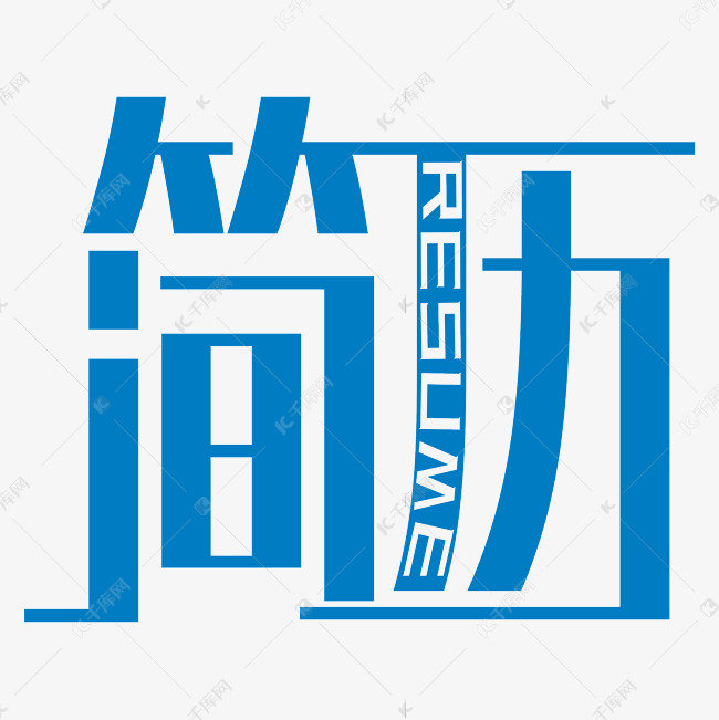 简历创意字体